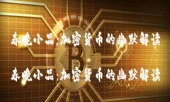 春晚小品：加密货币的幽