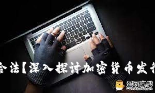 TP钱包发币是否合法？深入探讨加密货币发行的法律与合规性