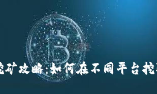 TP钱包挖矿攻略：如何在不同平台挖取TP代币