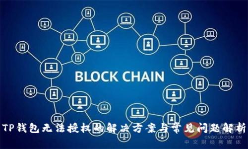 TP钱包无法授权的解决方案与常见问题解析