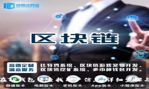 如何在TP钱包中查找用户信息：详细步骤与技巧