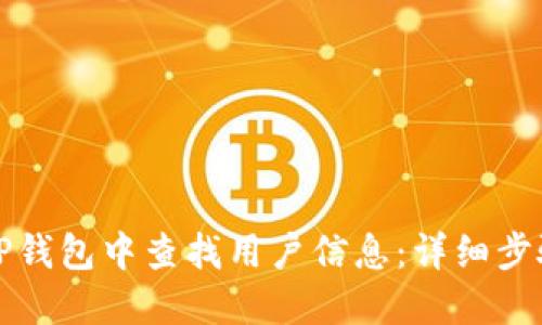 如何在TP钱包中查找用户信息：详细步骤与技巧