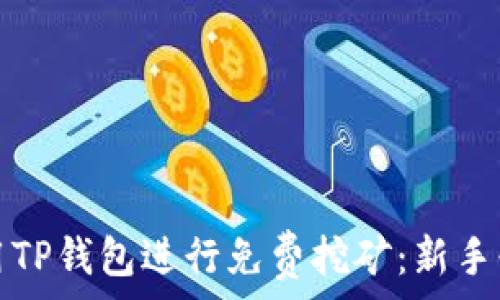   
如何利用TP钱包进行免费挖矿：新手必看指南