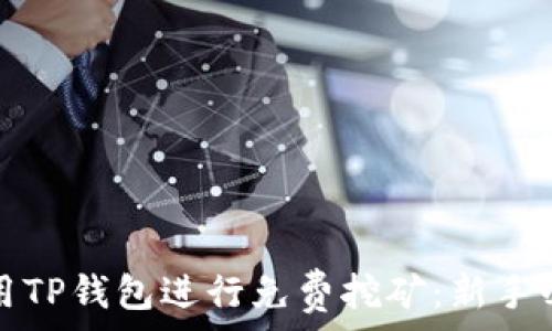   
如何利用TP钱包进行免费挖矿：新手必看指南