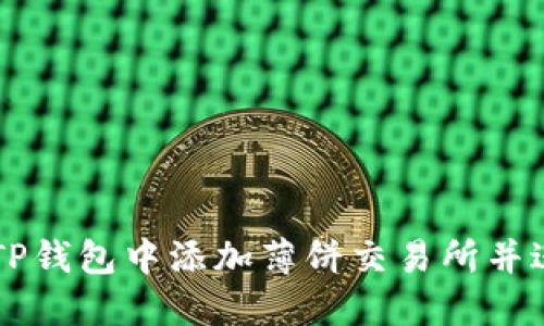 如何在TP钱包中添加薄饼交易所并进行交易