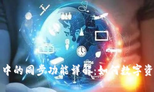 TP钱包中的同步功能详解：如何数字资产管理