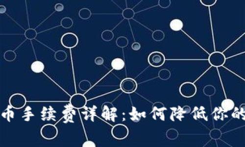 TP钱包提币手续费详解：如何降低你的提币成本