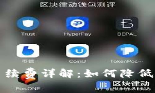 TP钱包提币手续费详解：如何降低你的提币成本