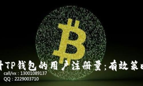 如何提升TP钱包的用户注册量：有效策略与实践