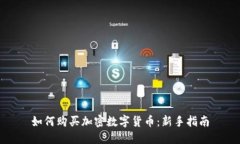 如何购买加密数字货币：