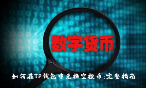 如何在TP钱包中兑换空投币：完整指南