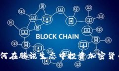 如何在腾讯生态中投资加