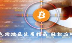 苹果TP钱包跨地区使用指南
