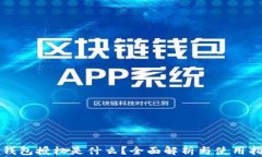 TP钱包授权是什么？全面解
