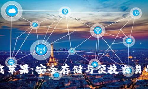 TP钱包官方下载苹果：安全存储与便捷交易的完美解决方案