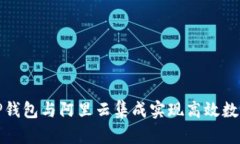 如何使用TP钱包与阿里云集成实现高效数字资产管