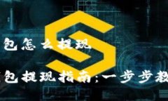 以太坊tp钱包怎么提现以太