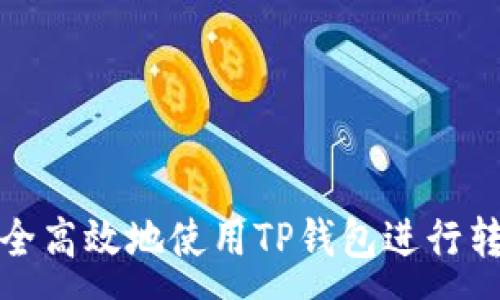 :

如何安全高效地使用TP钱包进行转账操作