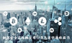 :如何安全高效地使用TP钱