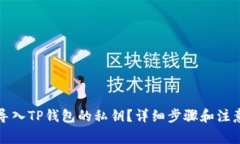 如何导入TP钱包的私钥？详