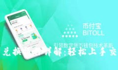 TP钱包币币兑换操作详解：