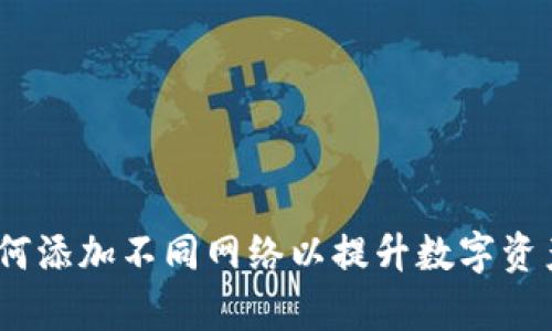 TP钱包：如何添加不同网络以提升数字资产管理效率