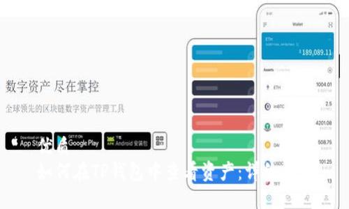优质
如何在TP钱包中查看资产：详细指南