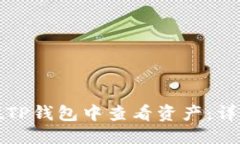 优质如何在TP钱包中查看资产：详细指南