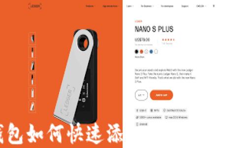 
TP钱包如何快速添加生态链完全指南