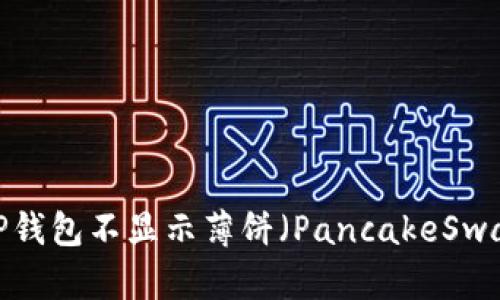 如何解决TP钱包不显示薄饼（PancakeSwap）的问题？