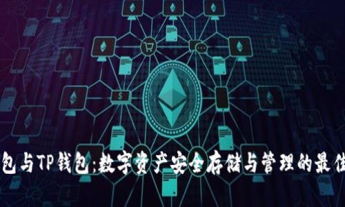 币钱包与TP钱包：数字资产安全存储与管理的最佳选择