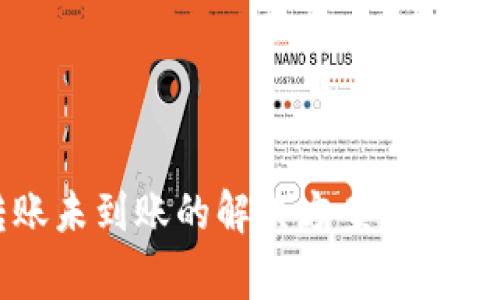 TP钱包转账未到账的解决方案及常见问题解析