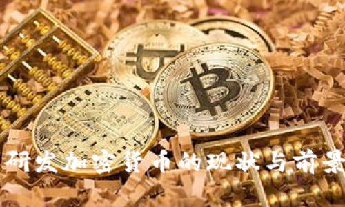 中国研发加密货币的现状与前景分析