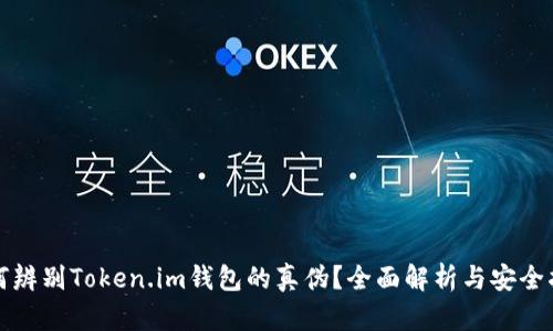 如何辨别Token.im钱包的真伪？全面解析与安全指南