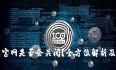 Token.im钱包官网是否会关闭