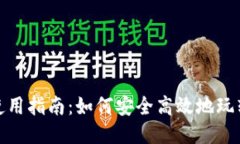 TP钱包使用指南：如何安全