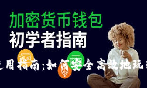 TP钱包使用指南：如何安全高效地玩转TP钱包