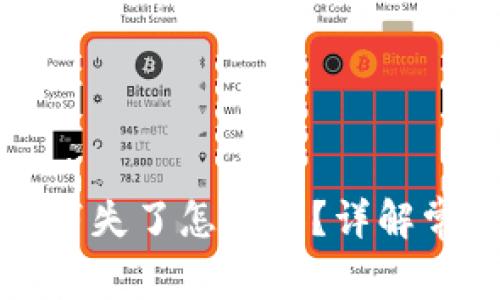 TP钱包里的币突然消失了怎么办？详解常见问题及解决方案
