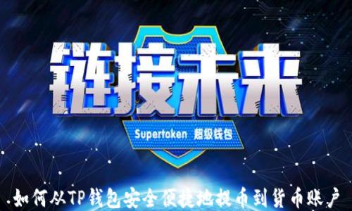 
如何从TP钱包安全便捷地提币到货币账户