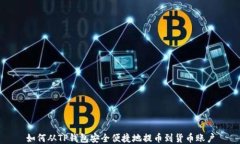 如何从TP钱包安全便捷地提