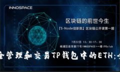 如何安全管理和交易TP钱包