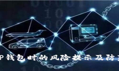 下载TP钱包时的风险提示及防范措施