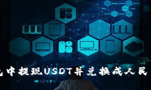 如何在TP钱包中提现USDT并兑换成人民币的详细指南