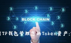 如何使用TP钱包管理您的