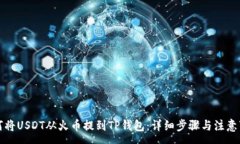 :如何将USDT从火币提到TP钱
