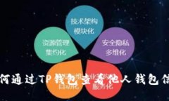 如何通过TP钱包查看他人钱
