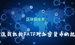全球反洗钱机构FATF对加密