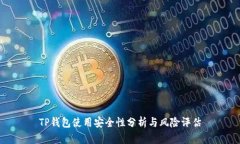 TP钱包使用安全性分析与风