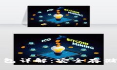 加密货币硬钱包详解：安