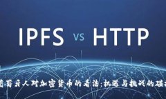 葡萄牙人对加密货币的看